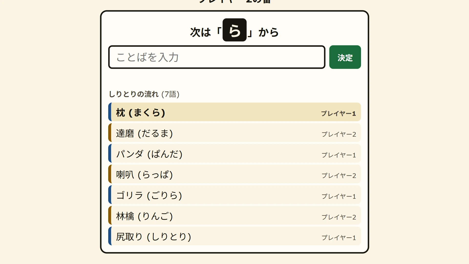 A game of shiritori in Japanese, each word shown with its reading